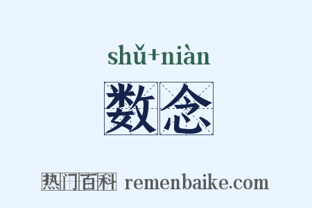 数念是什么意思的图片